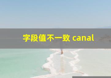 字段值不一致 canal